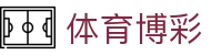 体育博彩 - 博彩网站推荐 - app下载中心
